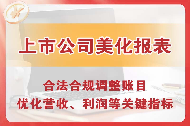 邛崃上市公司美化报表